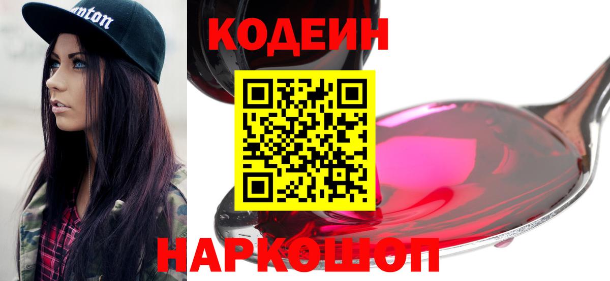 Пушкино  Codein напиток Lean (лин)  Вход с VPN  Кодеиновый сироп Lean Purple Drank 